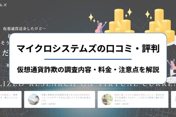 マイクロシステムズの口コミ・評判｜仮想通貨詐欺の調査内容・料金・注意点を解説