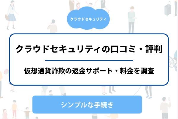クラウドセキュリティの口コミ・評判は？仮想通貨詐欺の返金サポート・料金を調査