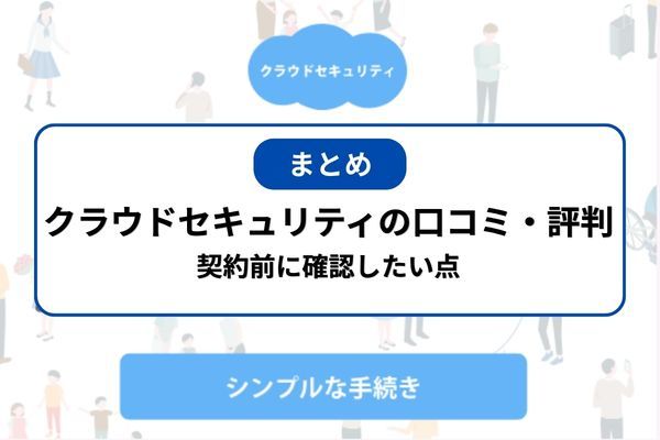 クラウドセキュリティの口コミ・評判｜契約前に確認したい点