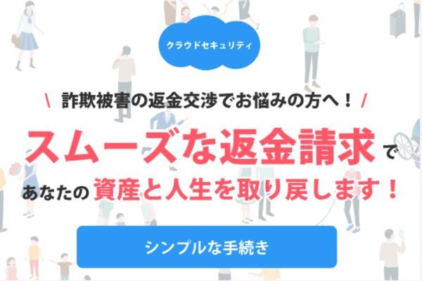 仮想通貨詐欺調査会社「クラウドセキュリティ」バナー画像