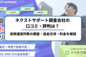 ネクストサポート調査会社の口コミ・評判は？仮想通貨詐欺の調査・返金交渉・料金を解説