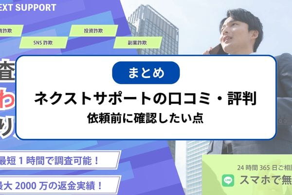ネクストサポート調査会社の口コミ・評判まとめ｜依頼前に確認したい点