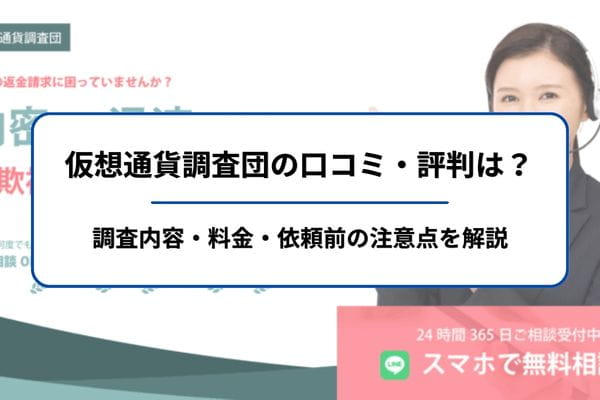 仮想通貨調査団の口コミ・評判は？調査内容・料金・依頼前の注意点を解説