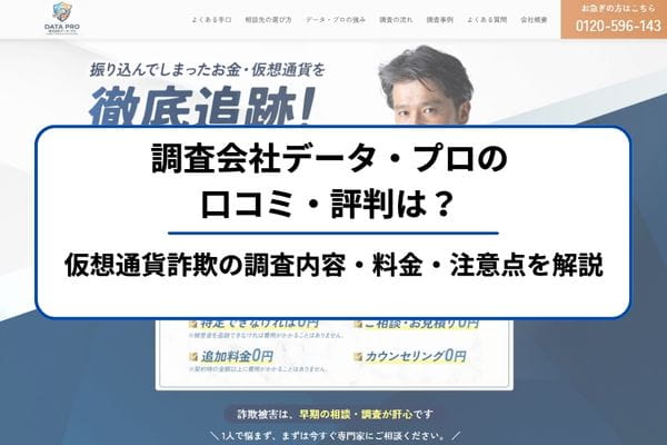 調査会社データ・プロの口コミ・評判は？仮想通貨詐欺の調査内容・料金・依頼前の注意点を解説