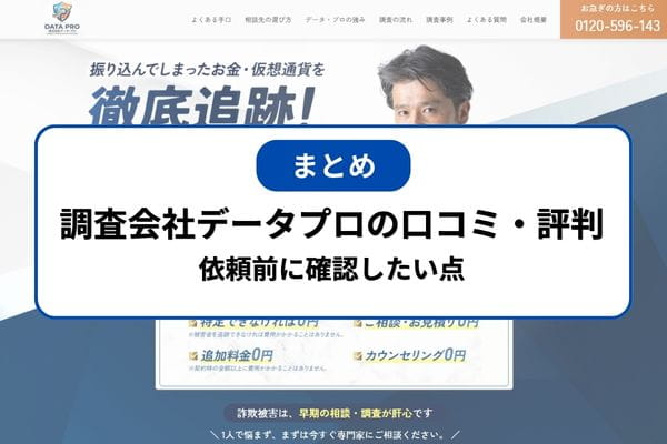 まとめ｜調査会社データプロの口コミ・評判｜依頼前に確認したい点